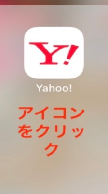 Yahoo!アプリをタップする