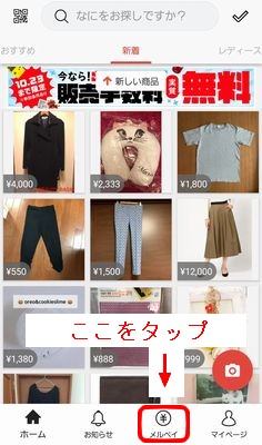 メルペイをタップ