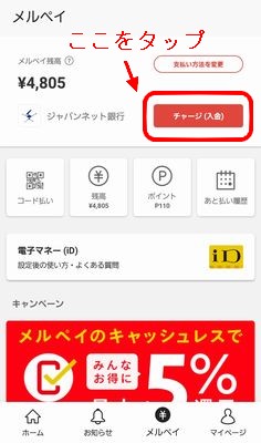 チャージボタンをタップ
