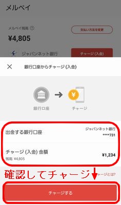 確認してチャージする