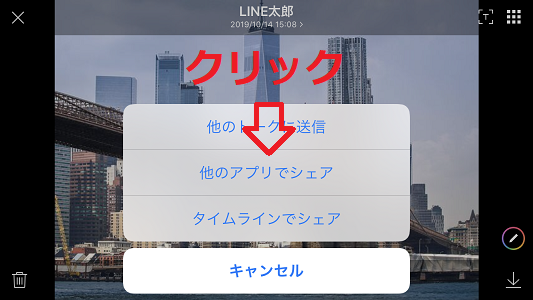 LINE画像 他アプリでシェア