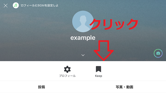 LINE プロフィール画面 Keep