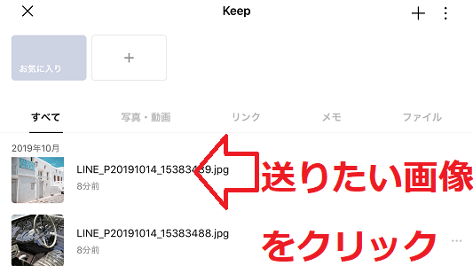 LINE Keep 転送画像 選択