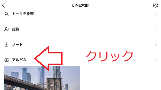 LINE アルバム  クリック