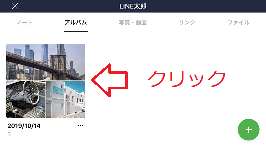 LINE アルバム 画像 選択