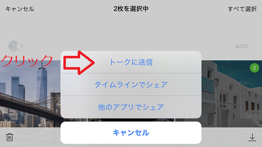 LINE アルバム 転送 トークに送信