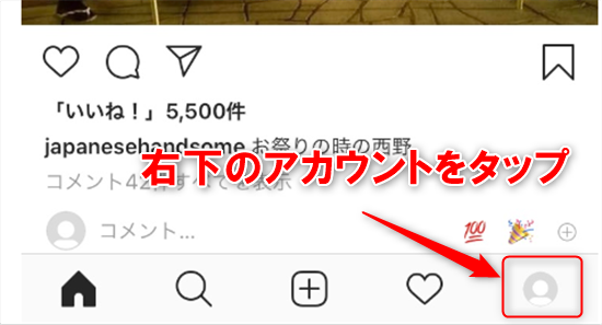 右下のアカウントをタップ