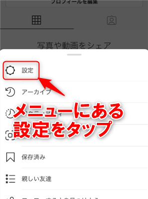 メニューにある設定をタップ