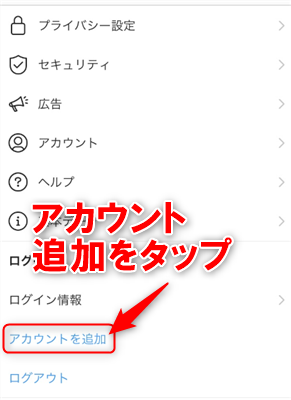 アカウントを追加をタップ