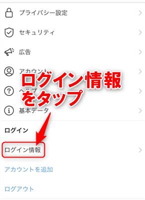 ログイン情報をタップ