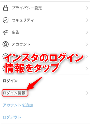 インスタのログイン情報をタップ