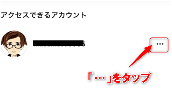 「…」をタップ