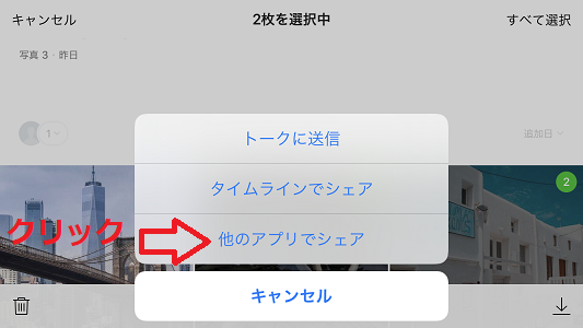 LINE 写真 転送 他のアプリでシェア