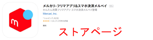 AppStoreのメルカリ