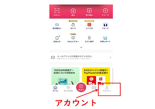 PayPayアプリ右下の「アカウント」