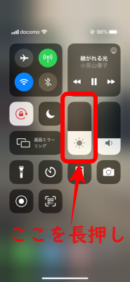 明るさを長押し