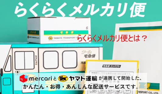 メルカリとヤマト運輸が提携して行う配送サービス
