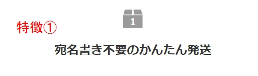 宛名書き不要
