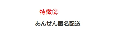 匿名配送可能