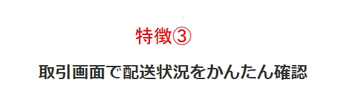 配送状況の確認可