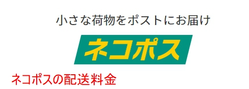 ネコポス