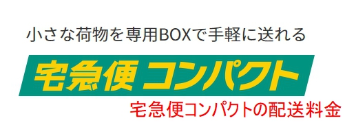 宅急便コンパクト