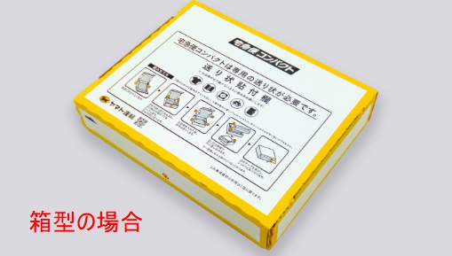 箱型の場合