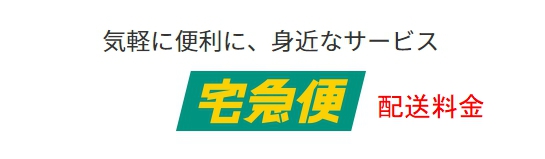 宅急便