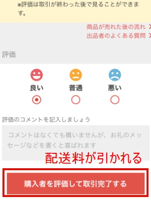 取引完了時に販売利益から差し引かれる仕組み