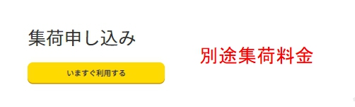 集荷料30円発生