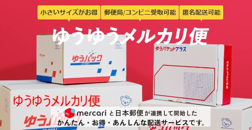 「ゆうゆうメルカリ便」の違い