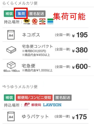 集荷可能