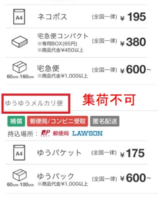 集荷不可
