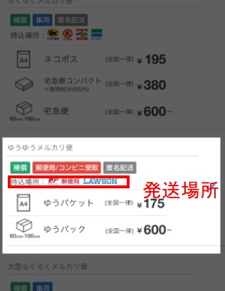 「ゆうゆうメルカリ便」発送場所