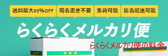 「らくらくメルカリ便」とは