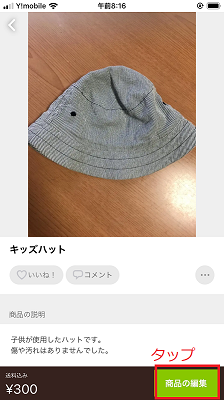 商品の編集をタップ