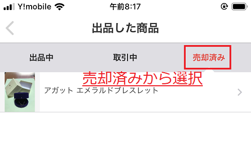 売却済みから選択
