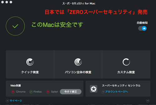 ZEROスーパーセキュリティ