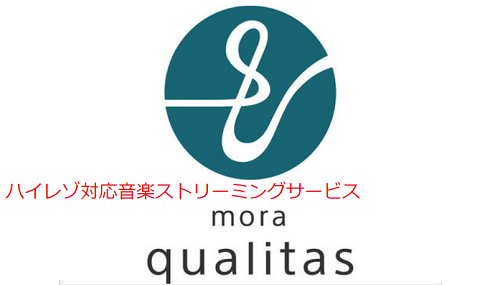 ハイレゾ対応音楽ストリーミングサービス