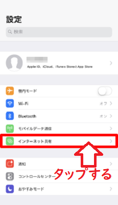 『インターネット共有』をタップ