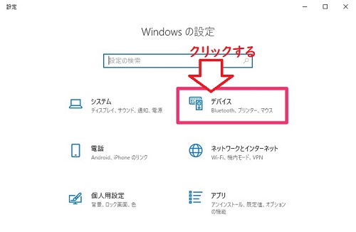 デバイスをクリック