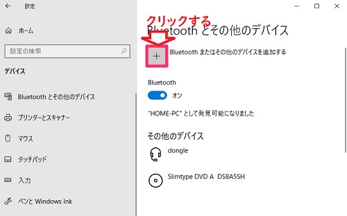『Bluetoothまたはその他のデバイスを追加する』をクリック