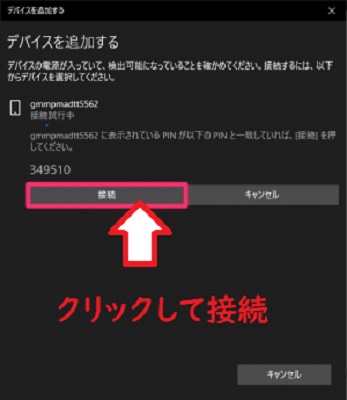 ペアリング番号が表示されて接続をクリック