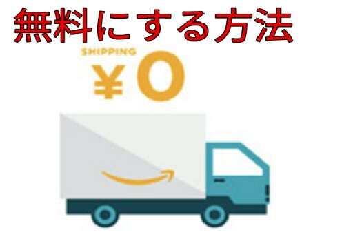 無料にする方法