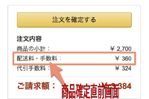 商品確定直前画面
