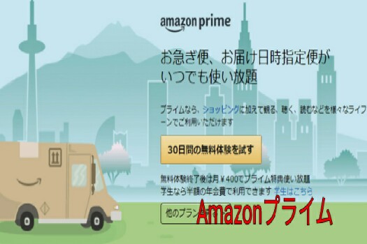Amazonプライム