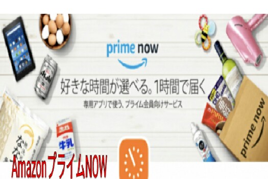 AmazonプライムNOW