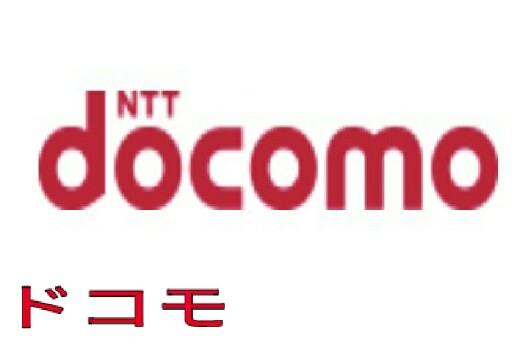 ドコモ
