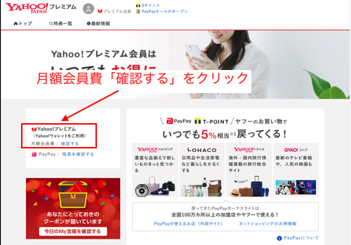 月額会員費「確認する」というメニューをクリック
