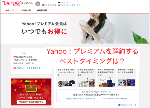 Yahoo!プレミアムを解約するタイミング